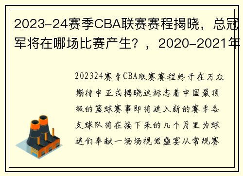 2023-24赛季CBA联赛赛程揭晓，总冠军将在哪场比赛产生？，2020-2021年度cba联赛赛程和时间表