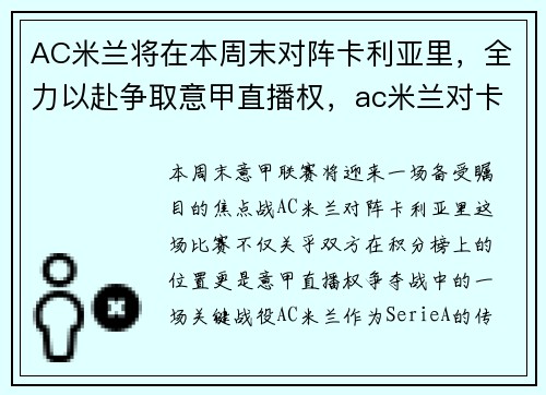 AC米兰将在本周末对阵卡利亚里，全力以赴争取意甲直播权，ac米兰对卡利亚里视频直播