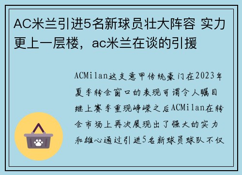 AC米兰引进5名新球员壮大阵容 实力更上一层楼，ac米兰在谈的引援
