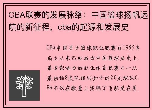 CBA联赛的发展脉络：中国篮球扬帆远航的新征程，cba的起源和发展史