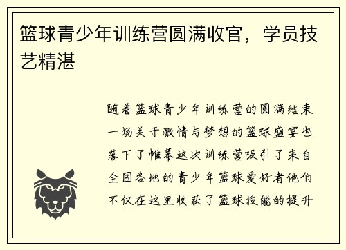 篮球青少年训练营圆满收官，学员技艺精湛