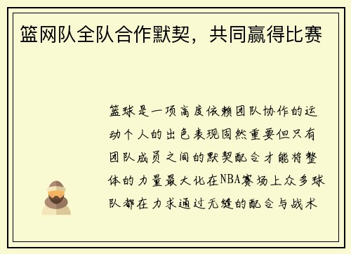 篮网队全队合作默契，共同赢得比赛