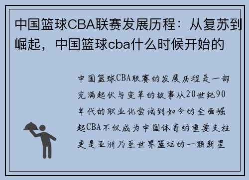 中国篮球CBA联赛发展历程：从复苏到崛起，中国篮球cba什么时候开始的