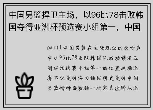 中国男篮捍卫主场，以96比78击败韩国夺得亚洲杯预选赛小组第一，中国男篮亚洲杯预选赛阵容