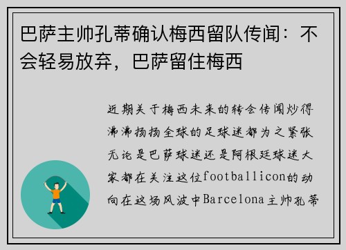 巴萨主帅孔蒂确认梅西留队传闻：不会轻易放弃，巴萨留住梅西