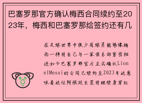 巴塞罗那官方确认梅西合同续约至2023年，梅西和巴塞罗那给签约还有几年_