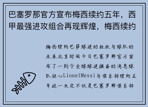 巴塞罗那官方宣布梅西续约五年，西甲最强进攻组合再现辉煌，梅西续约巴塞罗那2022封王之战