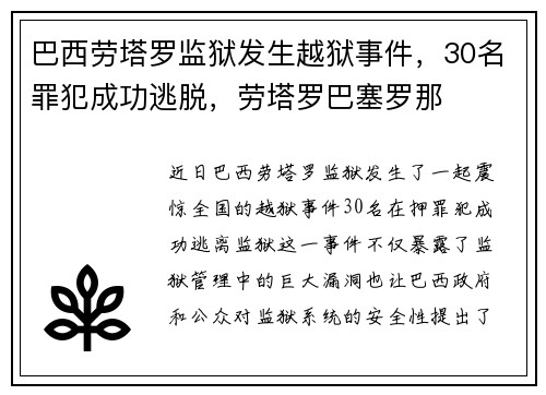 巴西劳塔罗监狱发生越狱事件，30名罪犯成功逃脱，劳塔罗巴塞罗那
