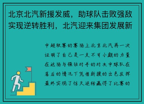北京北汽新援发威，助球队击败强敌实现逆转胜利，北汽迎来集团发展新阶段