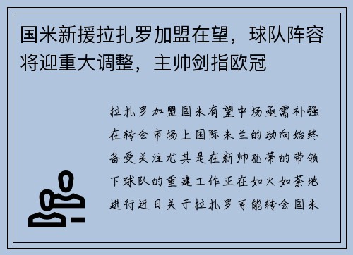 国米新援拉扎罗加盟在望，球队阵容将迎重大调整，主帅剑指欧冠