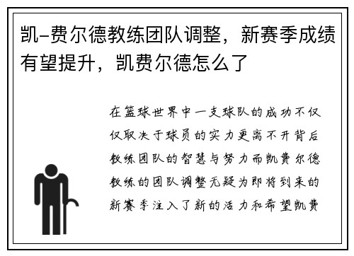 凯-费尔德教练团队调整，新赛季成绩有望提升，凯费尔德怎么了