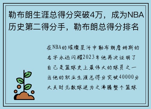 勒布朗生涯总得分突破4万，成为NBA历史第二得分手，勒布朗总得分排名