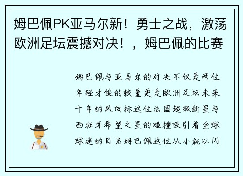 姆巴佩PK亚马尔新！勇士之战，激荡欧洲足坛震撼对决！，姆巴佩的比赛视频
