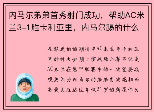 内马尔弟弟首秀射门成功，帮助AC米兰3-1胜卡利亚里，内马尔踢的什么