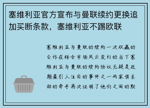 塞维利亚官方宣布与曼联续约更换追加买断条款，塞维利亚不踢欧联