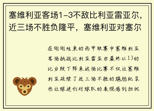 塞维利亚客场1-3不敌比利亚雷亚尔，近三场不胜负隆平，塞维利亚对塞尔塔预测