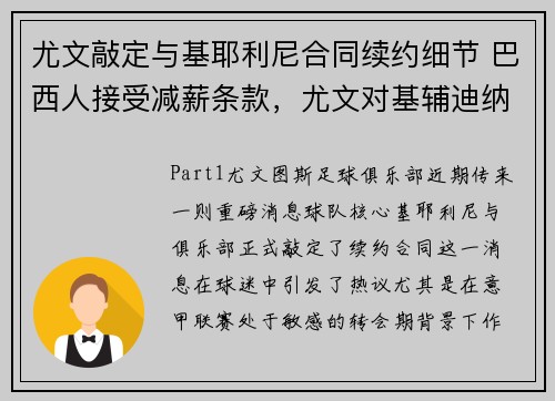 尤文敲定与基耶利尼合同续约细节 巴西人接受减薪条款，尤文对基辅迪纳摩直播