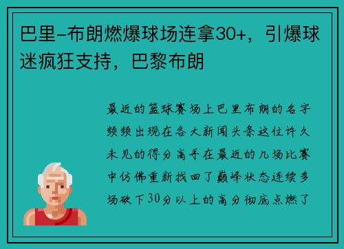 巴里-布朗燃爆球场连拿30+，引爆球迷疯狂支持，巴黎布朗