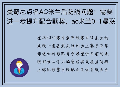 曼奇尼点名AC米兰后防线问题：需要进一步提升配合默契，ac米兰0-1曼联