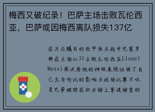 梅西又破纪录！巴萨主场击败瓦伦西亚，巴萨或因梅西离队损失137亿