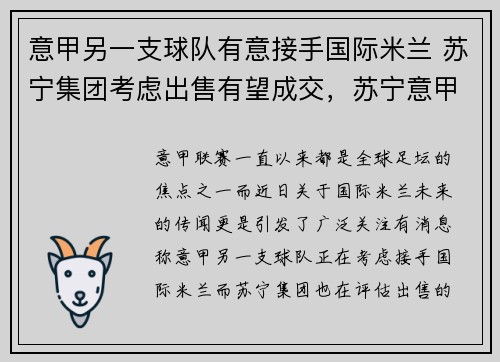 意甲另一支球队有意接手国际米兰 苏宁集团考虑出售有望成交，苏宁意甲停赛