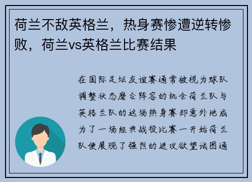 荷兰不敌英格兰，热身赛惨遭逆转惨败，荷兰vs英格兰比赛结果