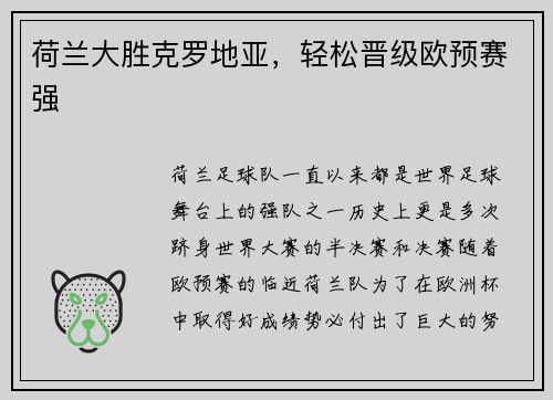 荷兰大胜克罗地亚，轻松晋级欧预赛强
