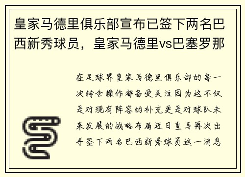 皇家马德里俱乐部宣布已签下两名巴西新秀球员，皇家马德里vs巴塞罗那集锦