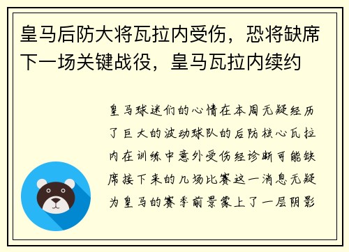 皇马后防大将瓦拉内受伤，恐将缺席下一场关键战役，皇马瓦拉内续约