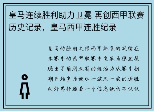 皇马连续胜利助力卫冕 再创西甲联赛历史记录，皇马西甲连胜纪录