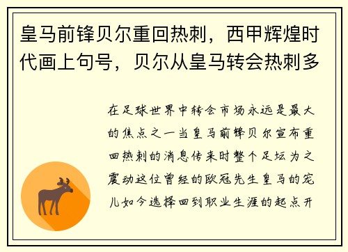 皇马前锋贝尔重回热刺，西甲辉煌时代画上句号，贝尔从皇马转会热刺多少钱
