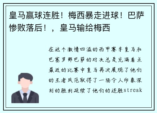 皇马赢球连胜！梅西暴走进球！巴萨惨败落后！，皇马输给梅西