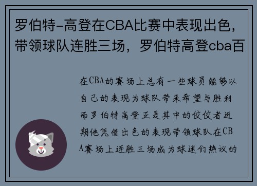 罗伯特-高登在CBA比赛中表现出色，带领球队连胜三场，罗伯特高登cba百科