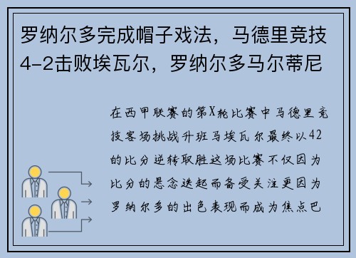 罗纳尔多完成帽子戏法，马德里竞技4-2击败埃瓦尔，罗纳尔多马尔蒂尼