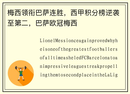 梅西领衔巴萨连胜，西甲积分榜逆袭至第二，巴萨欧冠梅西