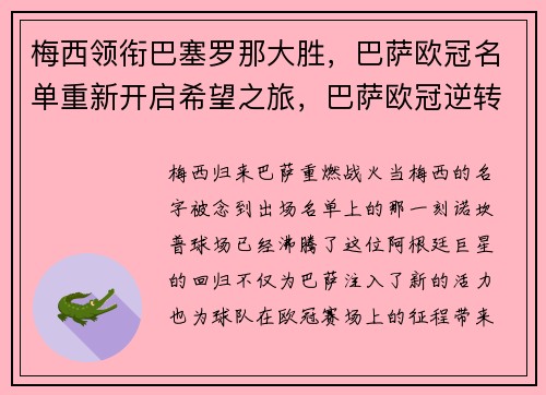 梅西领衔巴塞罗那大胜，巴萨欧冠名单重新开启希望之旅，巴萨欧冠逆转巴黎梅西