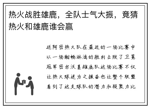 热火战胜雄鹿，全队士气大振，竟猜热火和雄鹿谁会赢