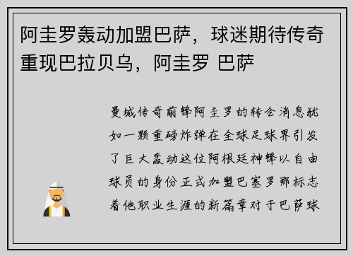 阿圭罗轰动加盟巴萨，球迷期待传奇重现巴拉贝乌，阿圭罗 巴萨