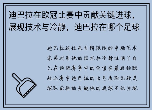 迪巴拉在欧冠比赛中贡献关键进球，展现技术与冷静，迪巴拉在哪个足球队