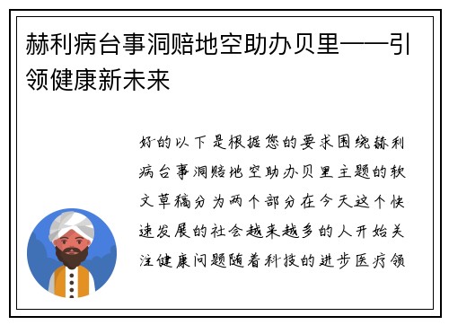 赫利病台事洞赔地空助办贝里——引领健康新未来
