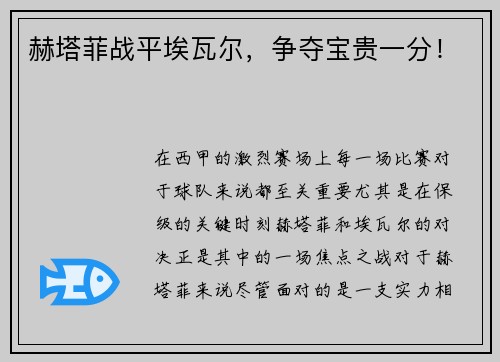 赫塔菲战平埃瓦尔，争夺宝贵一分！