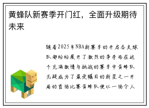 黄蜂队新赛季开门红，全面升级期待未来
