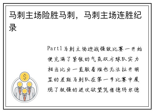 马刺主场险胜马刺，马刺主场连胜纪录