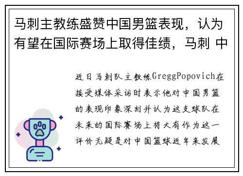 马刺主教练盛赞中国男篮表现，认为有望在国际赛场上取得佳绩，马刺 中国