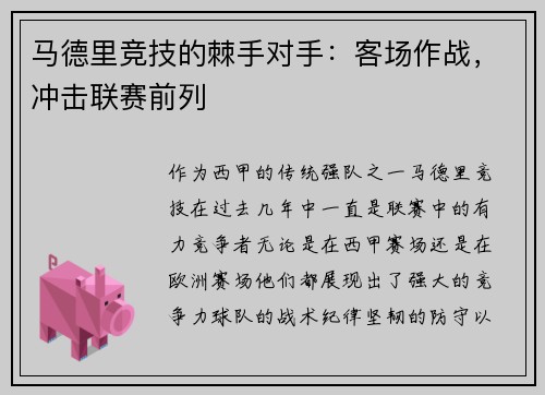 马德里竞技的棘手对手：客场作战，冲击联赛前列