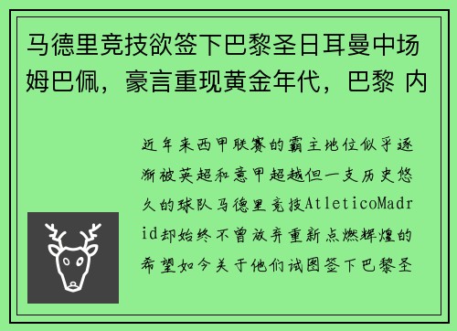 马德里竞技欲签下巴黎圣日耳曼中场姆巴佩，豪言重现黄金年代，巴黎 内马尔和姆巴佩