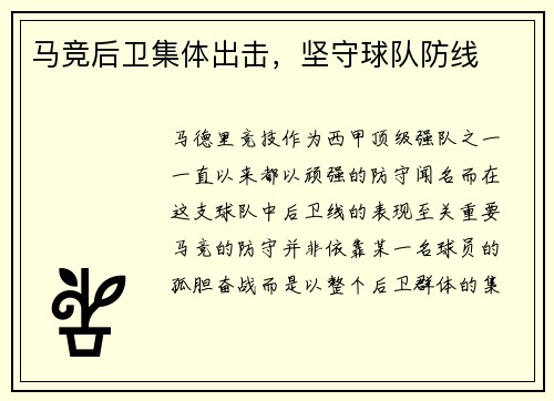 马竞后卫集体出击，坚守球队防线