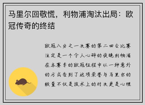 马里尔回敬慌，利物浦淘汰出局：欧冠传奇的终结