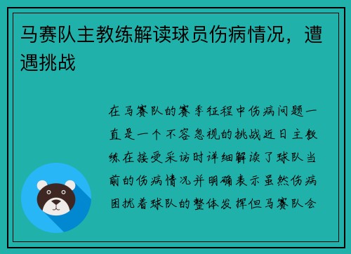 马赛队主教练解读球员伤病情况，遭遇挑战