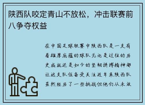陕西队咬定青山不放松，冲击联赛前八争夺权益